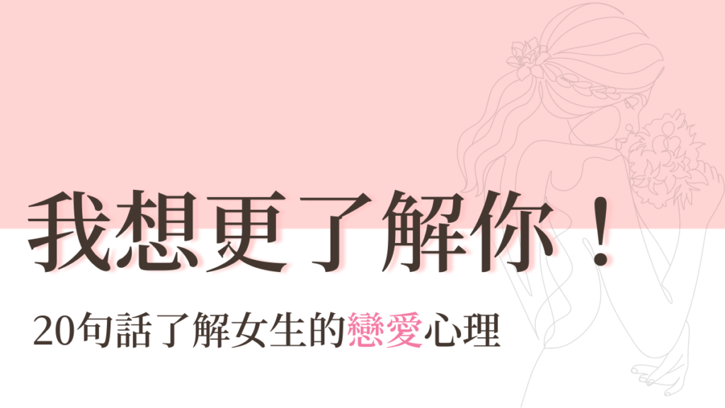 女生對喜歡的人會說的話？20句話了解女生的戀愛心理