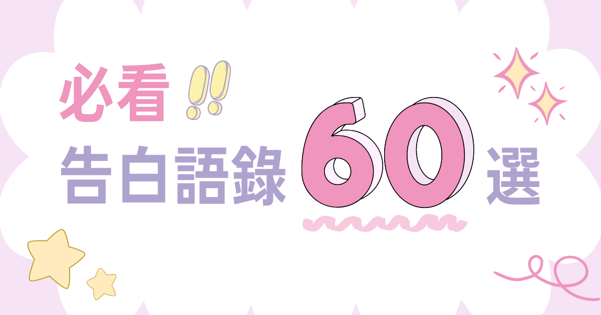 給男生的【告白語錄60選】讓女生怦然心動的高成功率必殺台詞