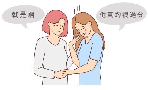 認同對方的感受