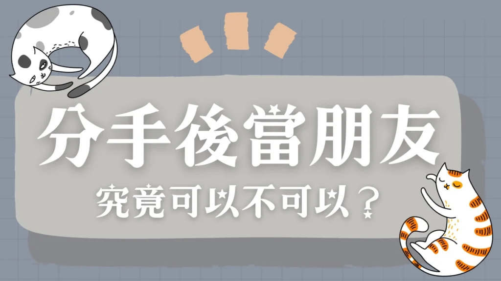 分手後當朋友，究竟可以不可以？