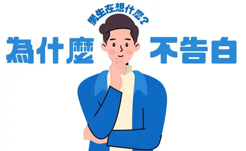 男生不告白的原因