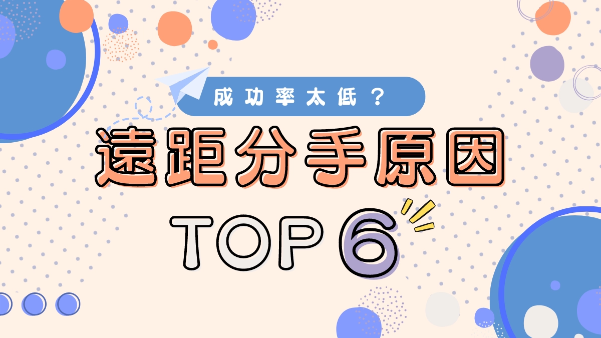 遠距離戀愛分手原因TOP6