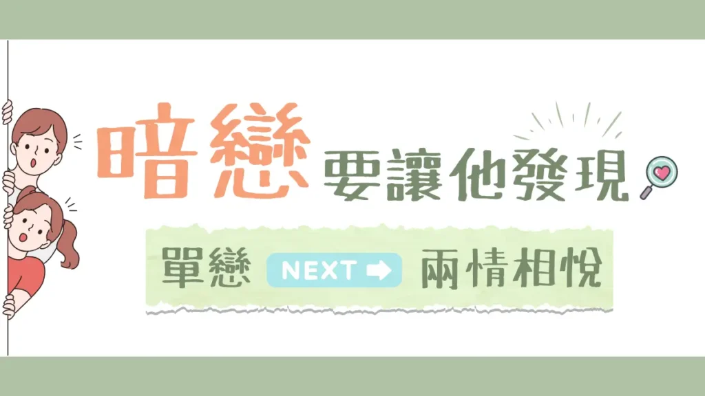 暗戀被發現更好？讓單戀變成兩情相悅！【7個暗戀曝光的優點】