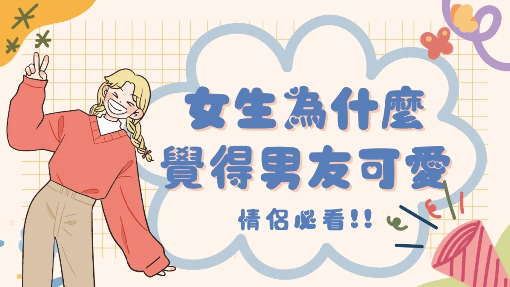 女生為什麼覺得男友可愛