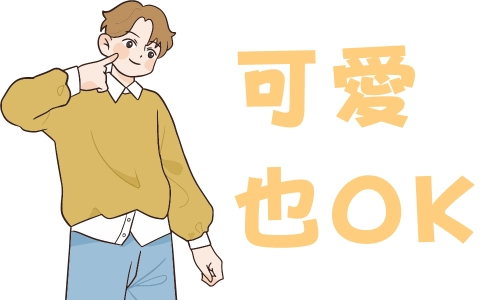 可愛也OK