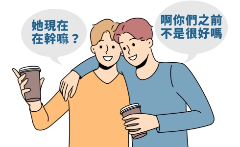 你們之前不是很好嗎？她現在在幹嘛？