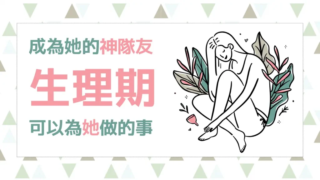 女生月經來怎麼辦？男生必看—女友生理期可以為他做的事