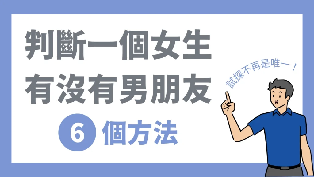 判斷一個女生有沒有男朋友的6個方法