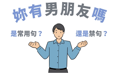 「你有男朋友嗎」是常用句，還是禁句？