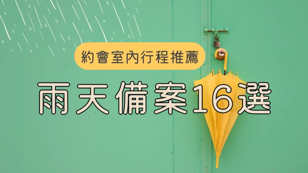 約會室內行程推薦 雨天備案16選