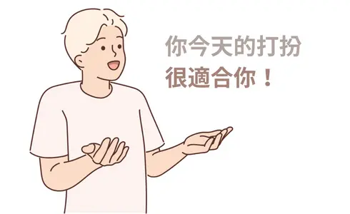 稱讚對方