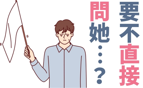 要不直接問她？