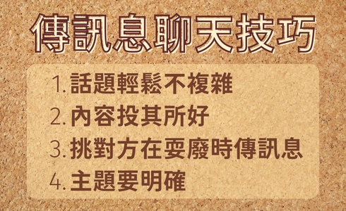 傳訊息聊天3訣竅