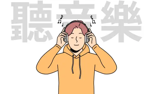 聽音樂