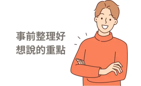 整理好自己想說的話