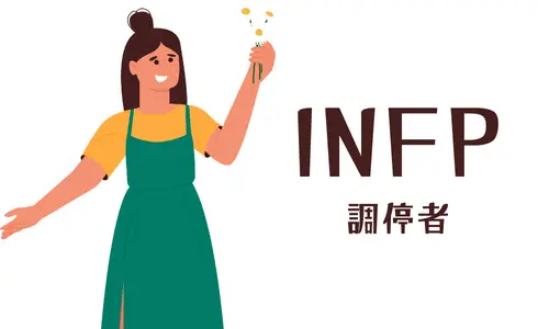 INFP 調停者