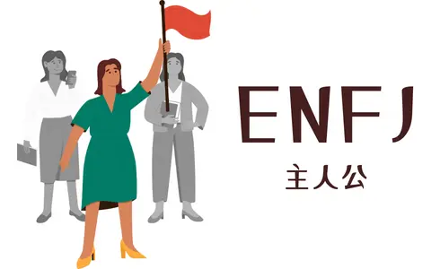 ENFJ 主人公