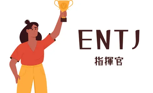 ENTJ 指揮官