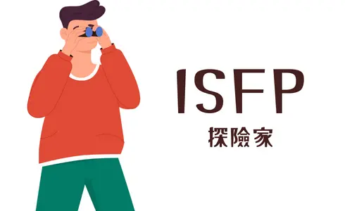 ISFP 探險家