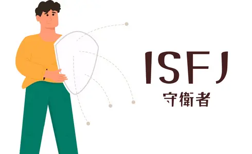 ISFJ 守衛者