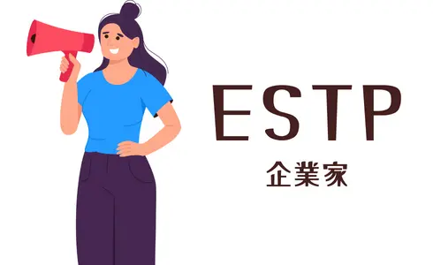 ESTP 企業家