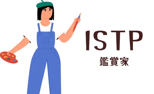 ISTP 鑑賞家