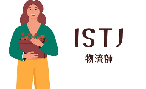 ISTJ 物流師