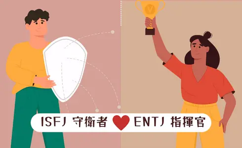 MBTI愛情配對│ISFJ 守衛者