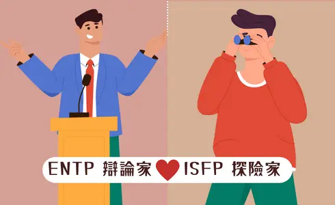 MBTI愛情配對│ENTP 辯論家