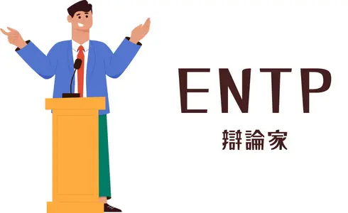 ENTP 辯論家