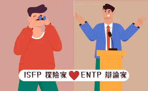 MBTI愛情配對│ISFP 探險家