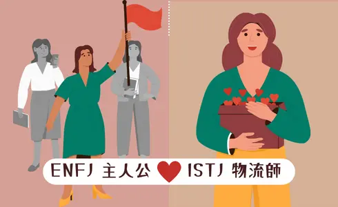 MBTI愛情配對│ENFJ 主人公