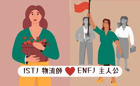 MBTI愛情配對│ISTJ 物流師