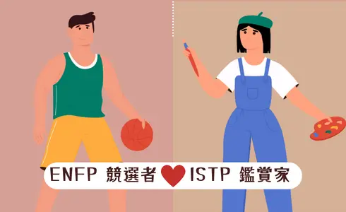 MBTI愛情配對│ENFP 競選者