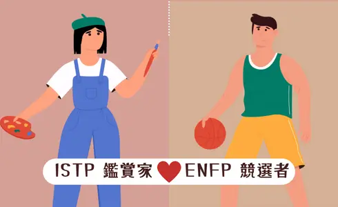 MBTI愛情配對│ISTP 鑑賞家