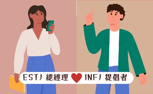 MBTI愛情配對│ESTJ 總經理