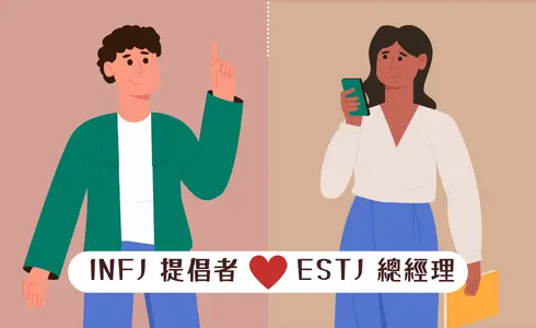 MBTI愛情配對│INFJ 提倡者