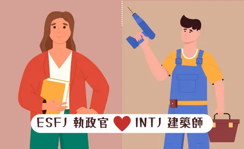 MBTI愛情配對│ESFJ 執政官