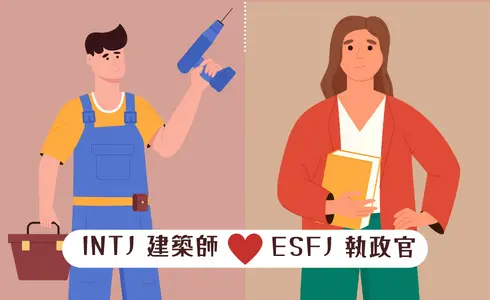 MBTI愛情配對│INTJ 建築師