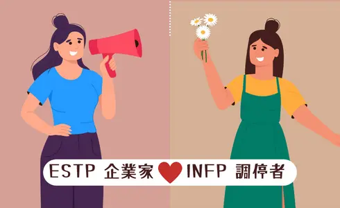 MBTI愛情配對│ESTP 企業家