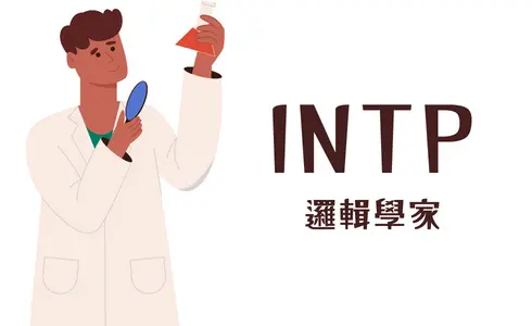 INTP 邏輯學家