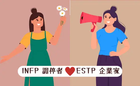 MBTI愛情配對│INFP 調停者