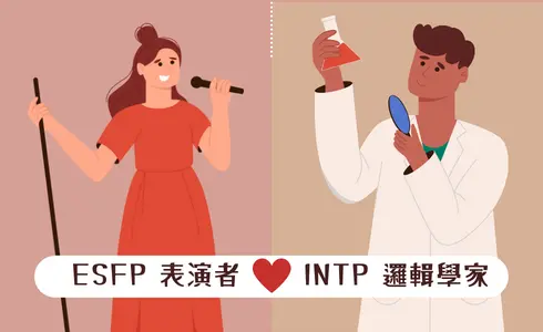 MBTI愛情配對│ESFP 表演者