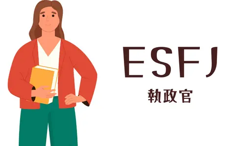 ESFJ 執政官