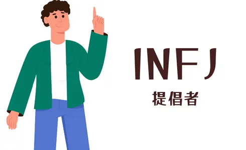 INFJ 提倡者