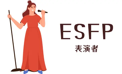 ESFP 表演者