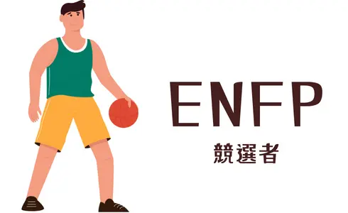 ENFP 競選者