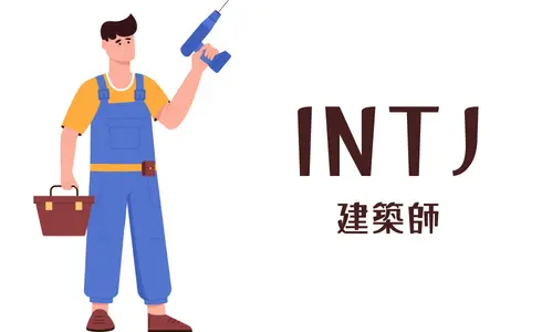 INTJ 建築師