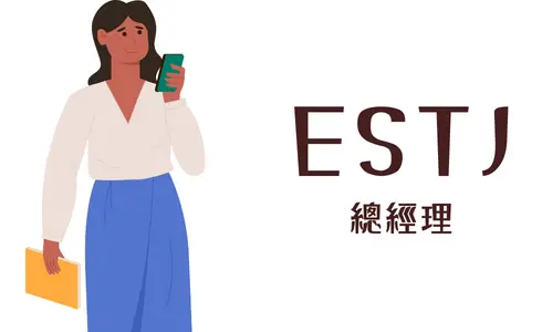 ESTJ 總經理