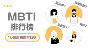 MBTI 16型人格│MBTI 排行榜：最稀有人格？怪人最多？